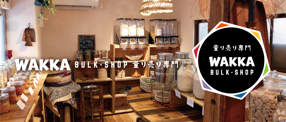 WAKKA BULK SHOP（ワッカ 量り売り専門店） 公式Webサイト